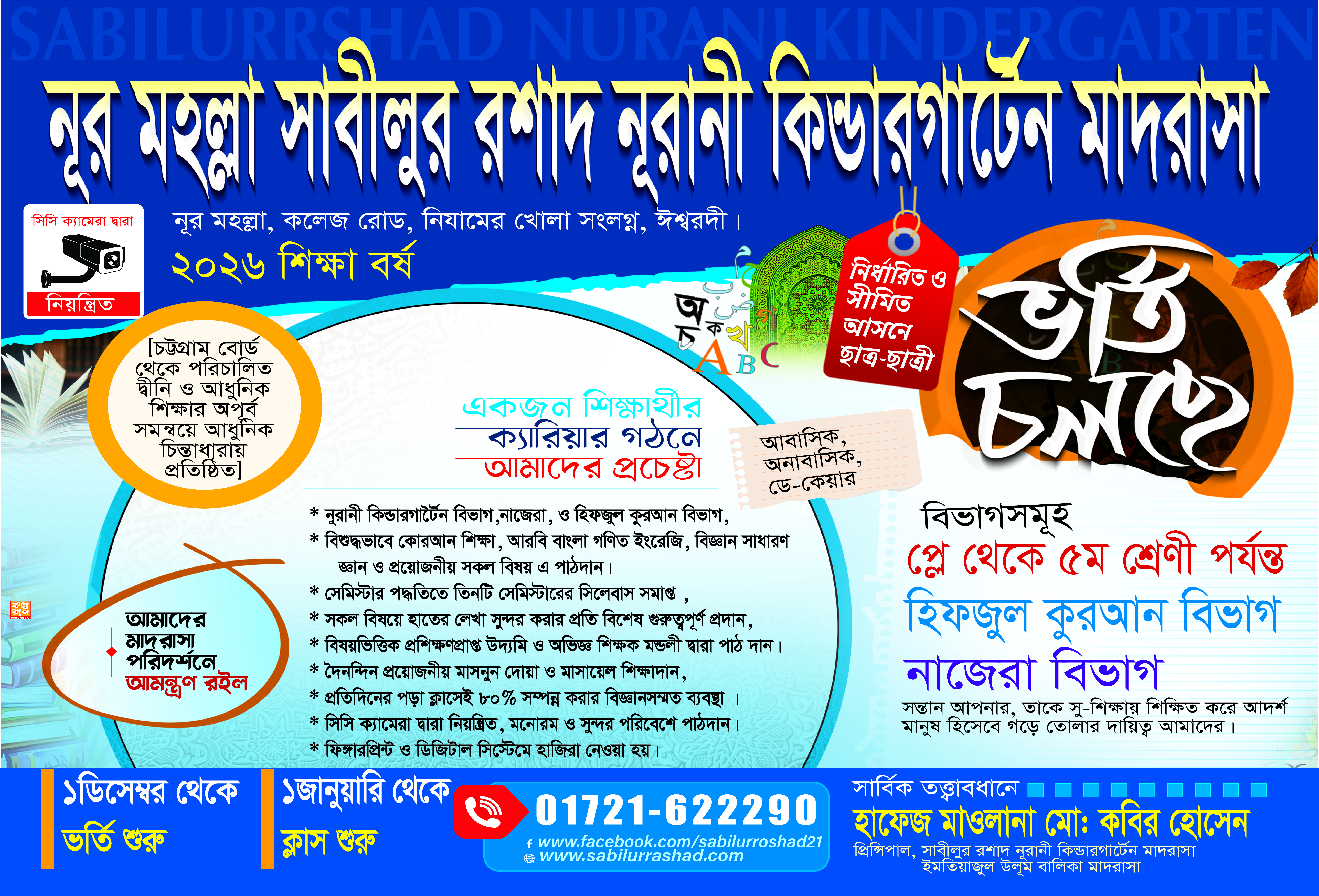 নূর-মহল্লা সাবীলুর রশাদ নূরানী কিন্ডারগার্টেন মাদরাসা